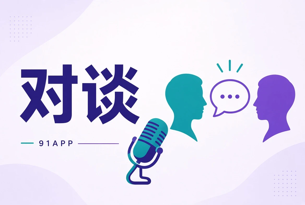 创作者对谈